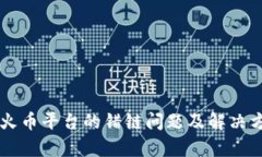 tpWallet转火币平台的错链问题及解决方案全面解析