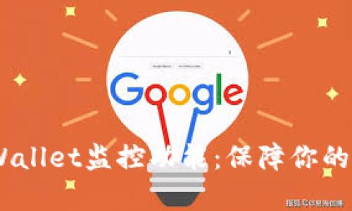 :全面解析tpWallet监控功能：保障你的数字资产安全