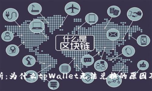 : 全面解析：为什么tpWallet无法兑换的原因及解决方案