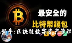 tpWallet奶牛：区块链数字资产管理的新时代