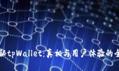 深入揭秘tpWallet：真相与用户体验的全面解析