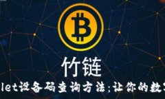 全面解析tpWallet设备码查询方法：让你的数字资