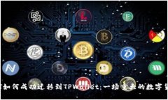 探索TPT如何成功迁移到TPWallet：一场重大的数字货