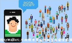   中本聪提币到tpWallet：从比特币背后的故事到安