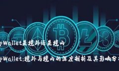 tpWallet是境外还是境内tpWallet：境外与境内的深度