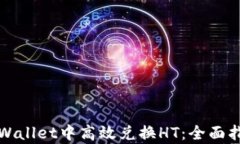 如何在tpWallet中高效兑换HT：全面指南与技巧