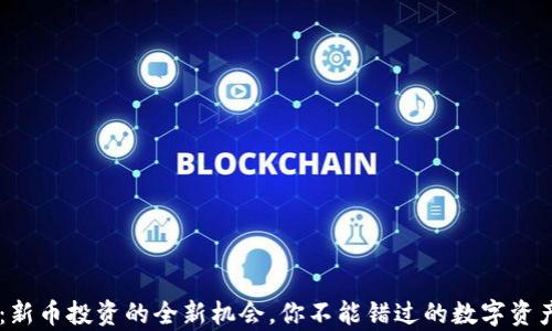 
tpWallet：新币投资的全新机会，你不能错过的数字资产购买平台