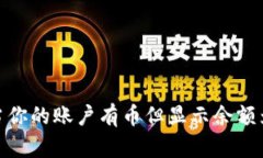 : 探秘tpWallet：当你的账户有币但显示余额为零时