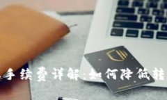tpWallet转账手续费详解：如何降低转账成本与风险