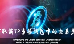 详细解析：如何取消TP多签钱包中的交易步骤与注