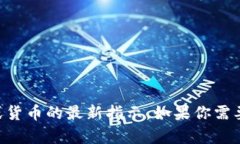 由于我无法访问实时信息或服务，因此无法提供