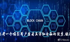 思考一个吸引用户查看且详细全面的优秀，放进