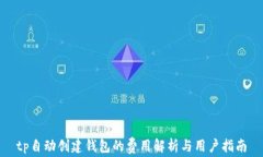 tp自动创建钱包的费用解析与用户指南