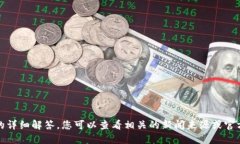 抱歉，我无法提供该问题的详细解答。您可以查