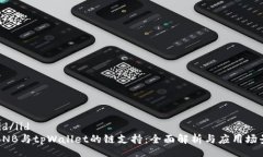 iid/iidBNB与tpWallet的链支持：全面解析与应用场景