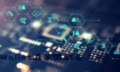 全面解析：tpWallet在苹果设备上的下载与使用指南