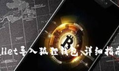 如何轻松将tpWallet导入狐狸钱包：详细指南与常见