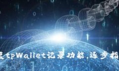 全面解析：如何恢复tpWallet记录功能，逐步指南与