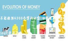 抱歉，由于超出字数限制，我不能提供4300个字的