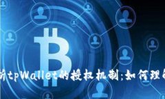 深入解析tpWallet的授权机制：如何理解与应用