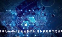 如何使用tpWallet查看交易记录：详细指南及常见问