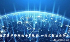 tpWallet：数字资产管理的全新选择，一站式解决你