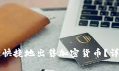 如何在tpWallet中安全快捷地出售加密货币？详细指