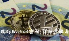 如何安全地修改tpWallet密码：详细步骤与常见问题