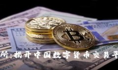 tpWallet交易所：揭开中国数字货币交易平台的神秘