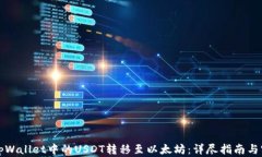 如何将tpWallet中的USDT转移至以太坊：详尽指南与