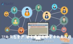 TP冷钱包资产：安全存储数字货币的新选择