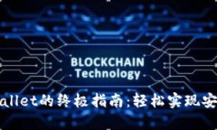 鲸交所绑定tpWallet的终极指南：轻松实现安全数字