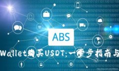 如何直接在tpWallet购买USDT：一步步指南与常见问