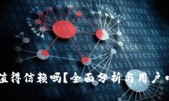 tpWallet究竟值得信赖吗？全面分析与用户口碑的深