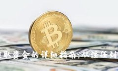 tpWallet钱包提取资金的详细指南：从注册到提现的
