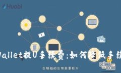 深入解析tpWallet提U手续费：如何降低手续费、交