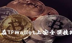 详细解析：如何在TPWallet上安全便捷地购买数字货
