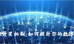解密tpWallet升星机制：如何提升你的数字资产管理