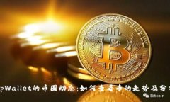 掌握tpWallet的币圈动态：如何查看币的走势及分析