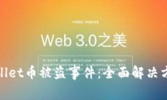 如何应对tpWallet币被盗事件：全面解决方案与预防