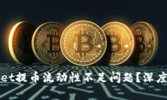 如何解决tpWallet提币流动性不足问题？深度解析与
