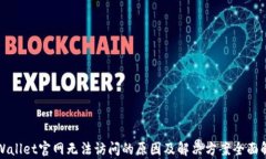 tpWallet官网无法访问的原因及解决方案全面解析