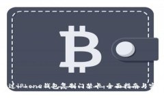 如何通过iPhone钱包复制门禁卡：全面指南与实用