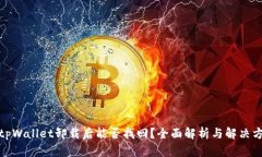 : tpWallet卸载后能否找回？全面解析与解决方案