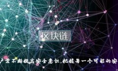 如何有效防止tpWallet中的USTD被盗？全面安全指南