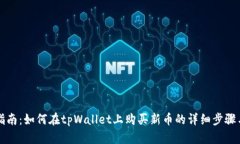 新手指南：如何在tpWallet上购买新币的详细步骤与