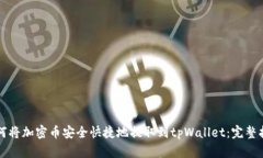 如何将加密币安全快捷地提取到tpWallet：完整指南
