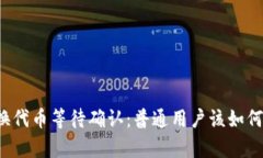 tpWallet兑换代币等待确认：普通用户该如何理解和