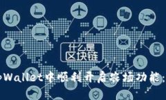 如何在tpWallet中顺利开启农场功能：全面指南
