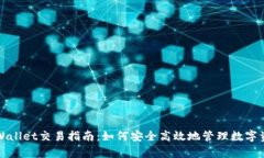 tpWallet交易指南：如何安全高效地管理数字资产